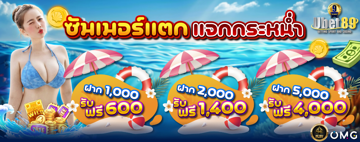 ซัมเมอร์แตก แจกกระหน่ำ