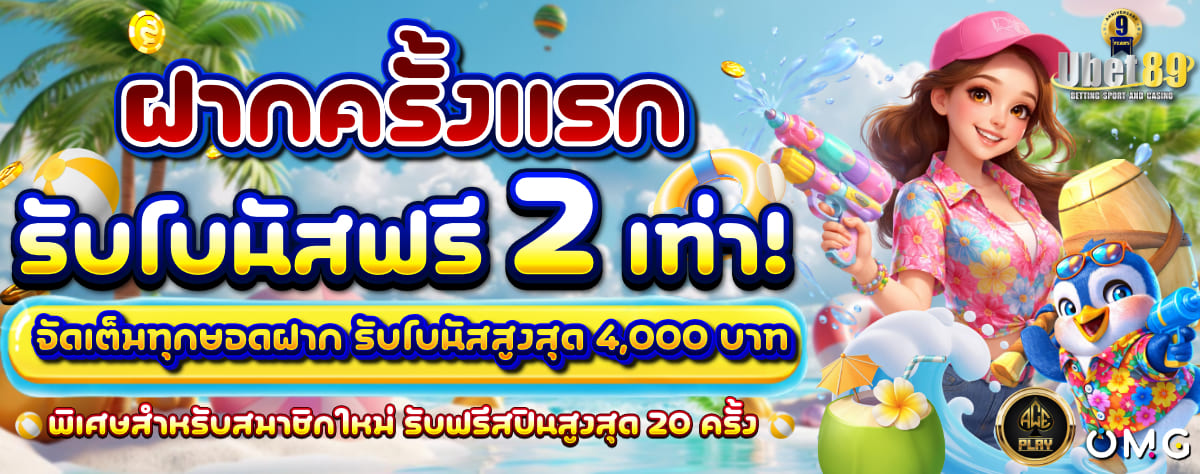 ฝากครั้งแรก รับโบนัสฟรี 2 เท่า