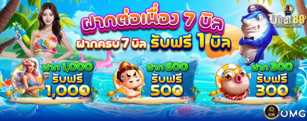 ฝากต่อเนื่อง 7 บิล รับฟรี 1 บิล