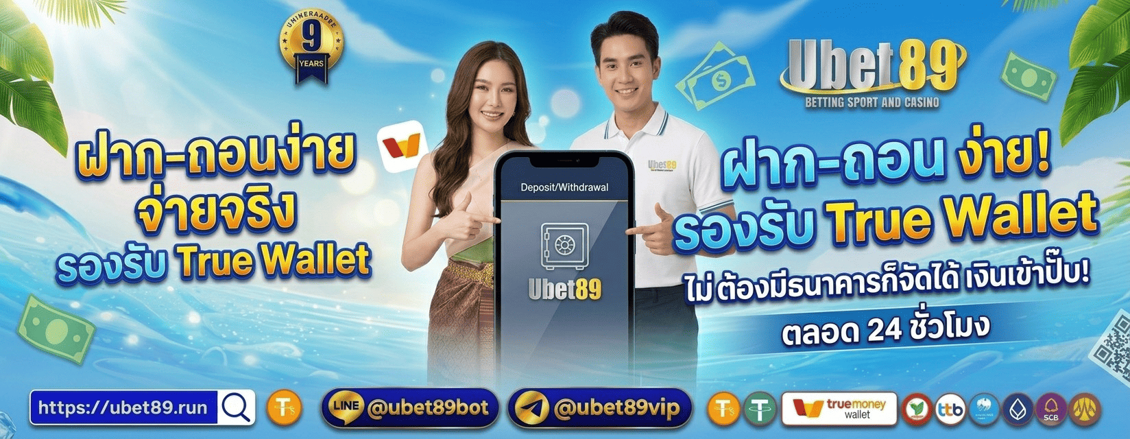 ระบบฝากถอน ออโต้ ไม่มีขั้นต่ำ รองรับวอเล็ต