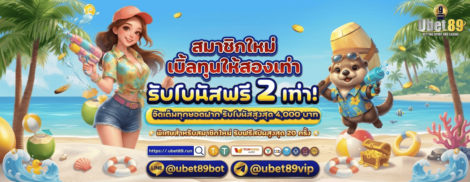 สมาชิกใหม่ เบิ้ลทุนให้สองเท่า